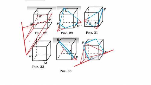 Точки M P R расположены либо на ребрах, либо на гранях куба. Построить сечения.