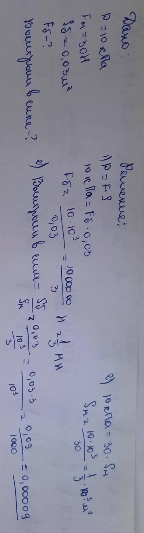 Давление в гидравлической машине 10 кПа. На меньший поршень действует сила 30 Н. Площадь большого по