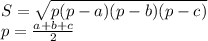 S = \sqrt{p(p-a)(p-b)(p-c)}\\p = \frac{a+b+c}{2}