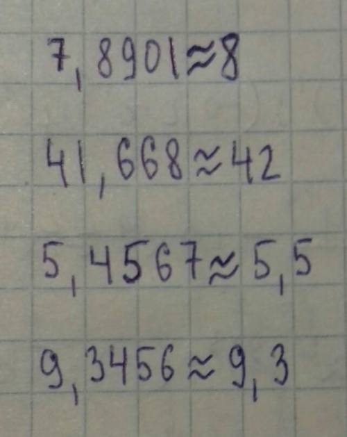 6. Округлите десятичные дроби:а) 7,8901; 41,667 - до целых;б) 5,4567; 9,3456 - до десятых​