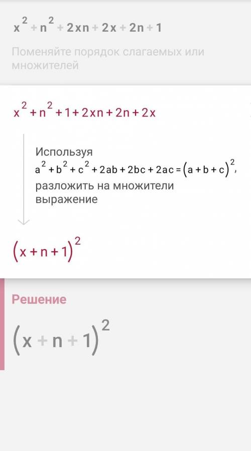 Разложите многочлен на множители: x^2+n^2+2xn+2x+2n+1