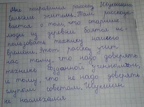 ответьте письменно на вопрос Какой рассказ Шукшина мне понравился больше всего и почему​