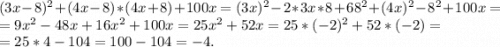 (3x-8)^2+(4x-8)*(4x+8)+100x=(3x)^2-2*3x*8+68^2+(4x)^2-8^2+100x=\\=9x^2-48x+16x^2+100x=25x^2+52x=25*(-2)^2+52*(-2)=\\=25*4-104=100-104=-4.