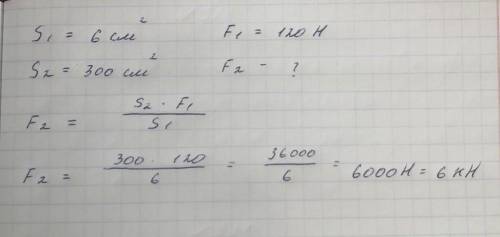 Площадь меньшего поршня гидравлического пресса 6 см2 . На него действует сила 120 Н. Площадь больше