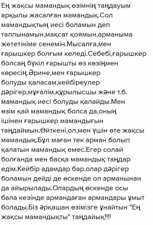 Жазылым. 2-тапсырма. «Ең жақсымамандық» тақырыбында эссе жазыңдар сор ​