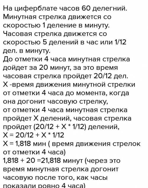 Если на часах сейчас 4:22, через какое время минутная стрелка догонит часовую? с решением . ​