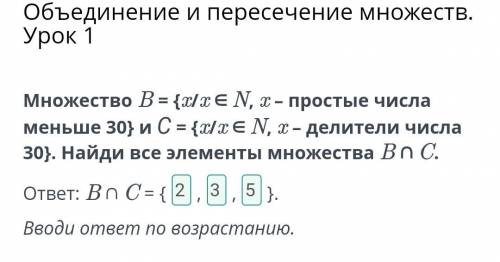 Объединение и пересечение множеств. Урок 1 Множество B = {x/x ∈ N, x – простые числа меньше 30} и С