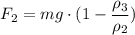 F_2 = mg\cdot (1- \dfrac{\rho_3}{\rho_2} )