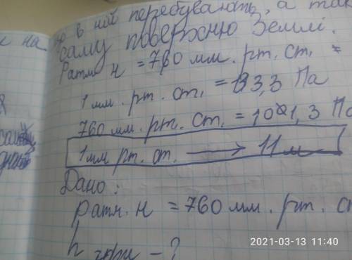 Знайдіть висоту багатоповерхового будинку, якщо біля входу барометр показує 760 мм.рт.ст., а на даху
