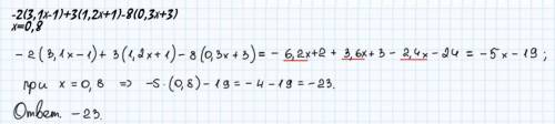 -2(3,1x-1)+3(1,2x+1)-8(0,3x+3)=x=0,8Напишите подробно действия ​