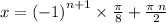 x = {( - 1)}^{n + 1} \times \frac{\pi}{8} + \frac{\pi \: n}{2}