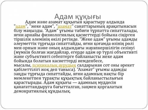 Адам құқығы - басты құндылық тақырыбына эссе жазыңыз. Жазба жұмысында үстеу мен шылауларды қолданы