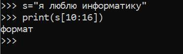 Переменной s присвоено значение: s=я люблю информатику Укажите, что выведет программа на экран пос