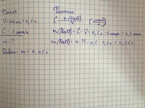 Вычислите массу хлорида натрия NaCI, содержащегося в растворе объёмом 100мл, если его молярная конце