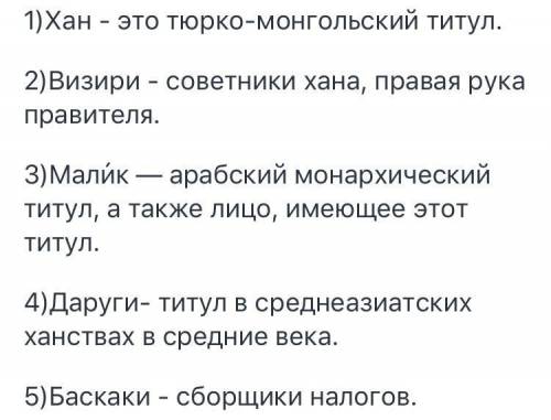 Да йте определение следующим понятиям.ХанВизириМалик ДаругиБаскаки                                  