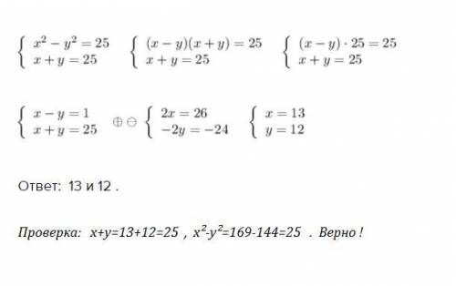 4. Сумма двух натуральных чисел равна 25, а разность квадратов этих чисел тоже равна 25.. Найдите эт
