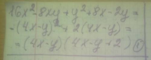 Разложите многочлен на множители: 16х² — 8xy + y²+ 8x — 2y1)(4x - у)× (4x - y+2)2)(4х+у)×(4х + y + 2