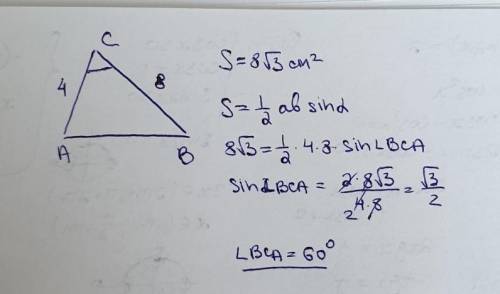 Площадь треугольника АВС равна 8√3 см2. ВС = 8 см, АС = 4 см. Найдите величину угла ВСА. Напишите от