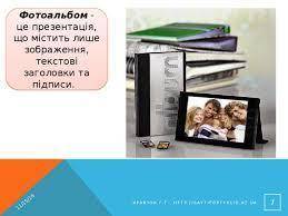 Фотоальбом - це презентація, що містить: