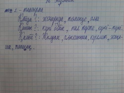 2-тапсырма. Тиындағы үстеулерге сұрақ қойып, тиісті сандыққа жинаңдар.Жыл-ағыл-жоға-төмен-ҚАЙДА?дамр