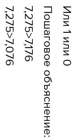 Какую цифру нужно поставить вместо * чтобы выполнилось неравенство 7,275>7*76 10 б даю