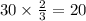 30 \times \frac{2}{3} = 20