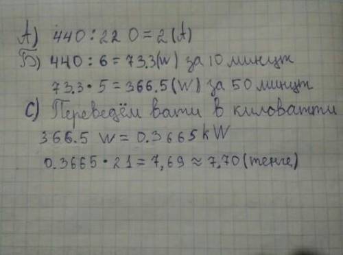 Пылесос мощностью 440 Вт подключен к сети 220 В. Рассчитайте потребление энергии за 50 минут.​