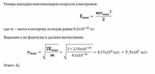 При освещении вольфрама у света с длиной волны 250 нм скорость высвобожденных электронов = 420 км/с.