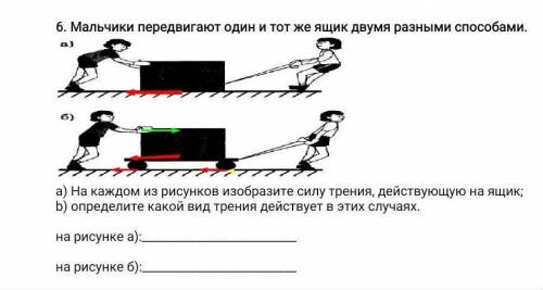 вас !2.Мальчики передвигают один и тот же ящик двумя разными . a) На каждом из рисунков изобразите с