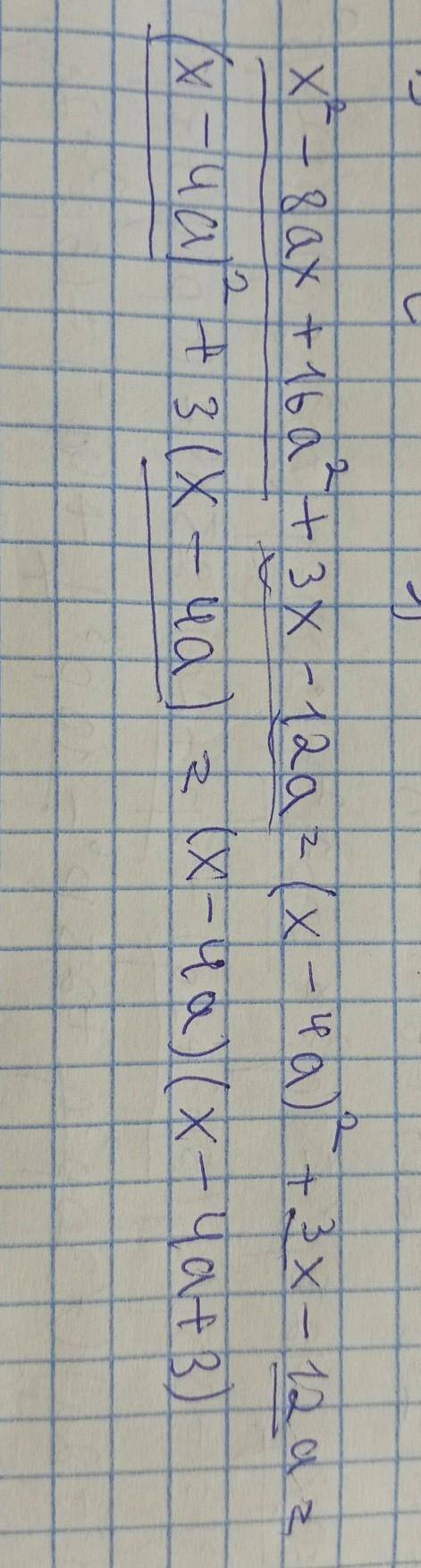 Разложите на множители:х^2-8ах+16а^2+3х-12а ​