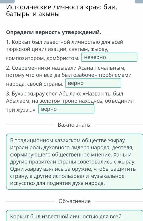 Исторические личности края: бии, батыры и акыны Определи верность утверждений.1. Коркыт был известно