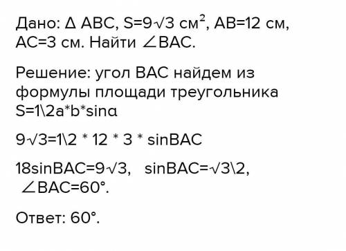 ТЕКСТ ЗАДАНИЯ Площадь треугольника АВС равна 9√2 см2 . АВ = 3 см, АС = 12 см. Найдите величину угла