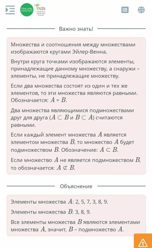 Отношения между множествами. Подмножество Выбери правильные обозначение и записи множеств.￼Верных от