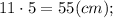 11 \cdot 5=55 (cm);