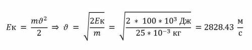 Дано:m=25гЕ(к)=100кДжЗнайти: V (швидкість)​