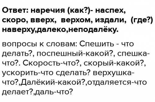 4 упражнение прочитай ряды однокореных слов.Поставь к словам вопросы.Выпиши наречия. Спешить поспешн