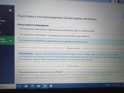 Подготовка к эссе-рассуждению «Зачем нужны каникулы»Укажи верное утверждение.Рассуждению свойственно