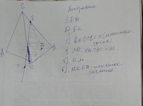 Построить сечение тетраэдра SABC, плоскостью проходящей через точки D,E,K, где D принадлежит AB; E п