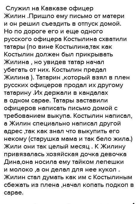 Сравни поведение главных героев произведений Л.Н. Толстого «Кавказский пленник» и В.П. Астафьева «Ко