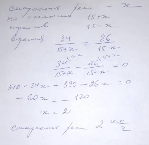 Лодка 34 км вниз по течению, столько же времени она потратила на 26 км вверх по течению. Если скорос