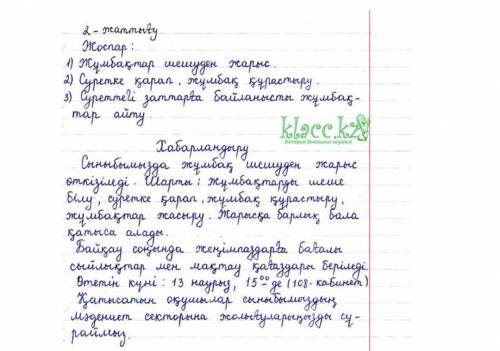 2. Сыныпта жұмбақтар байқауын ұйымдастырыңдар. Ол – байқаудың жоспарын құрып, шақыру қағазын дайында