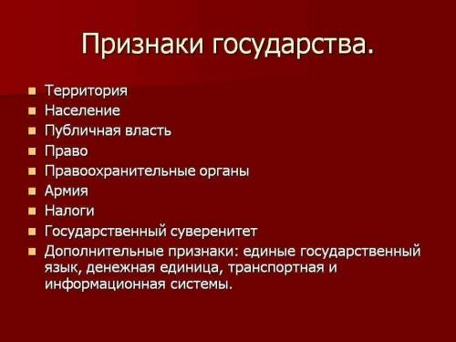 Основные признаки государства что относится к государственной власти​