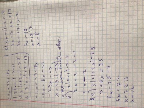 – 11x = 43 + 18x;￼б) 2(x + 1) – 3 = 11;г) 3(1 + 2x) = 75;е) 3(x – 1) + 2 = 17​