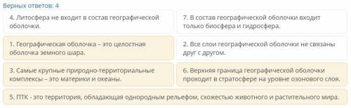 Определите верные утверждения о географической оболочке Верных ответов: 4 В состав географической об