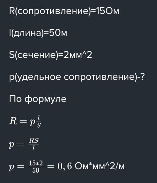 расчитайте удельное сопротивление провода длиной 525 м и площадью поперечного сечения 0,1 мм в квадр