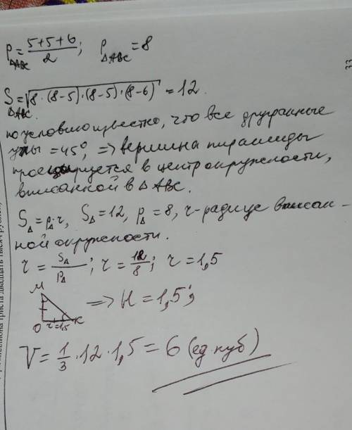 Основание пирамиды - треугольник со сторонами 5,5,6. Боковые грани образуют с основанием равные двуг