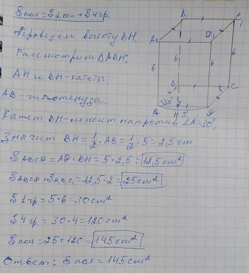 3. В основании призмы лежит ромб со стороной 5 см и острым углом 30 градусов. Высота призмы 6 см. На