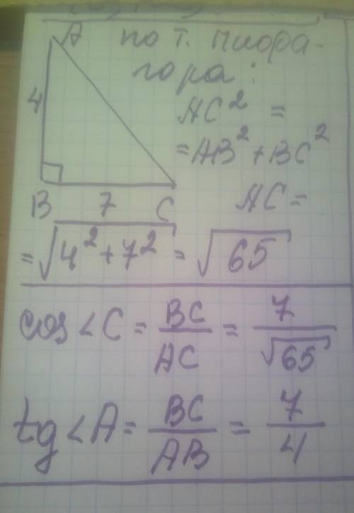 Дан прямоугольный треугольник АВС (прямой угол В), АВ=4, ВС=7. Найдите косинус угла С и тангенс угла