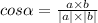 cos \alpha = \frac{a \times b}{ |a| \times |b| }