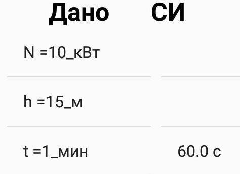 7.Кран мощностью 10кВт поднимает на высоту 15м груз в течение 1минуты. Определите: А. работу, соверш